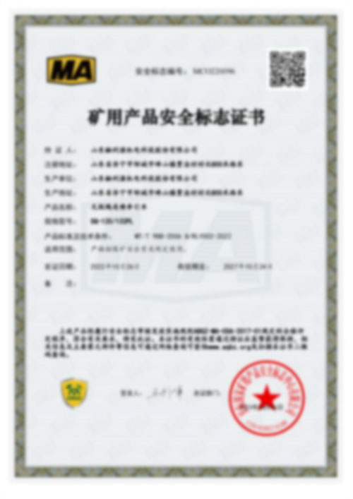 礦用產品安全標志證書